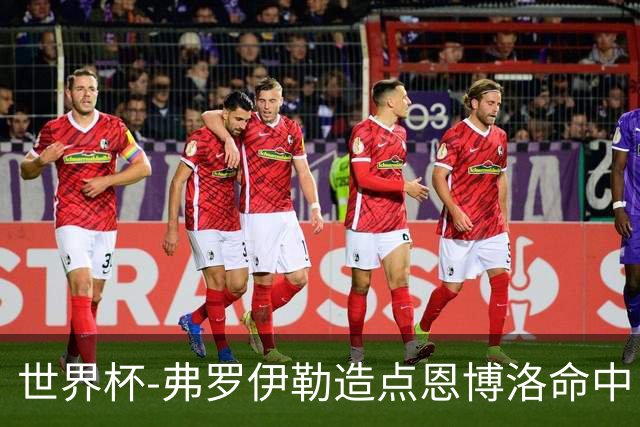 世界杯-弗罗伊勒造点恩博洛命中 瑞士半场暂1-0卡塔尔