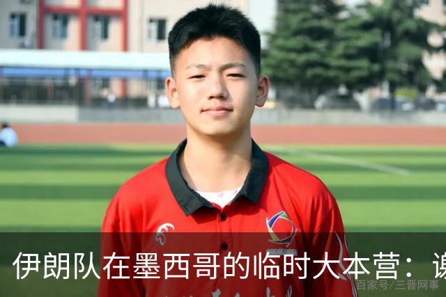 伊朗队在墨西哥的临时大本营：谢绝访客、绝对保密，蒙面安保人员持机关枪巡逻