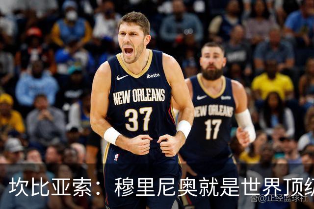 坎比亚索：穆里尼奥就是世界顶级的教头，皇马需要他