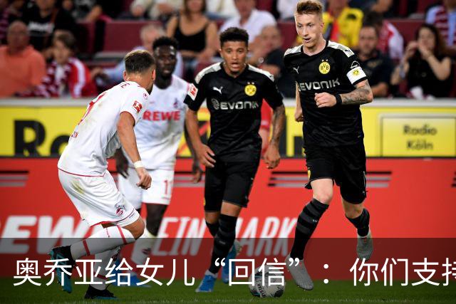 奥乔亚给女儿“回信”：你们支持我走到今天，我为这一切感到骄傲
