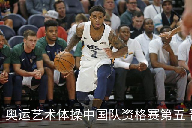 奥运艺术体操中国队资格赛第五 晋级集体全能决赛