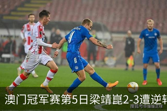 澳门冠军赛第5日梁靖崑2-3遭逆转 国乒3将进4强