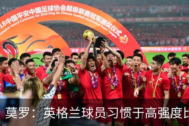 莫罗：英格兰球员习惯于高强度比赛，有很多球员能决定比赛